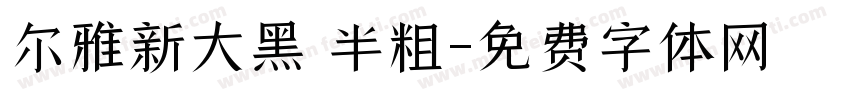尔雅新大黑 半粗字体转换